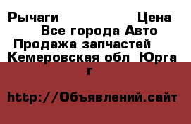 Рычаги Infiniti m35 › Цена ­ 1 - Все города Авто » Продажа запчастей   . Кемеровская обл.,Юрга г.